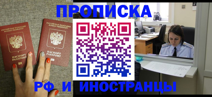 прописка законно в Бородино